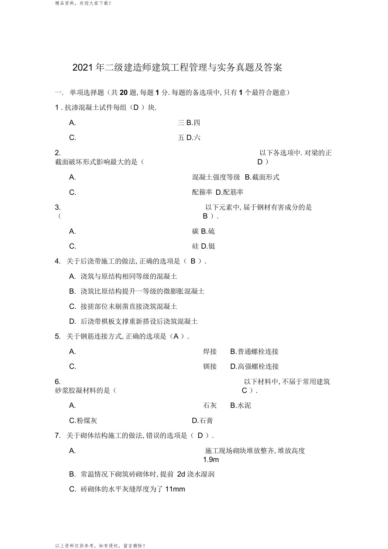 最新二级建造师建筑工程管理与实务真题及答案(完整版)详解