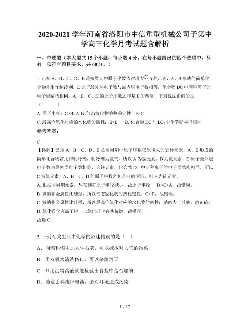 2020-2021学年河南省洛阳市中信重型机械公司子第中学高三化学月考试题含解析