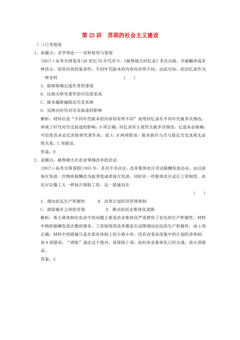 全国统考2022高考历史一轮复习第九单元20世纪世界经济体制的创新与世界经济全球化趋势第23讲苏联的社会主义建设命题视角演练含解析新人教版