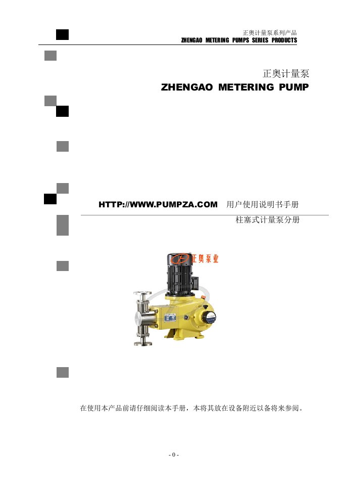 正奥计量泵用户使用说明书手册-柱塞式计量泵分册