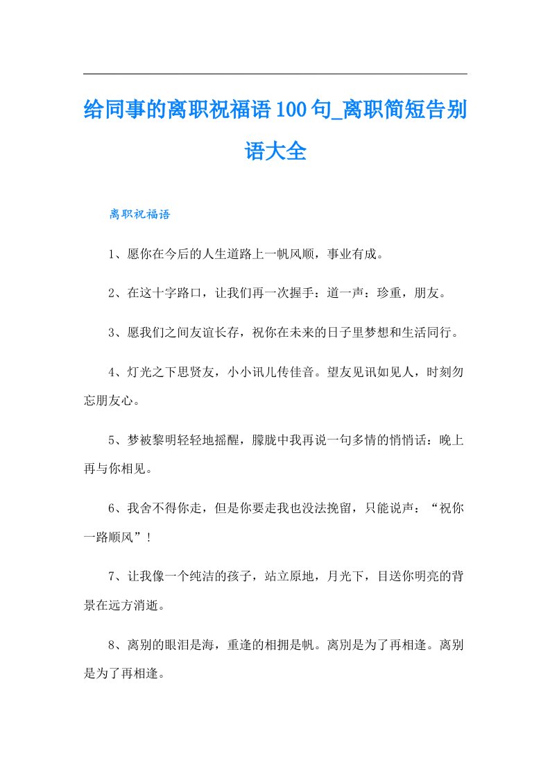 给同事的离职祝福语100句_离职简短告别语大全