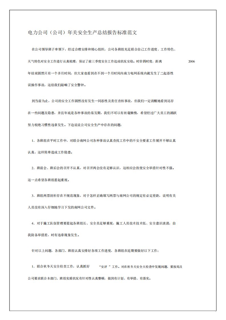 电力年终安全生产总结报告标准范文