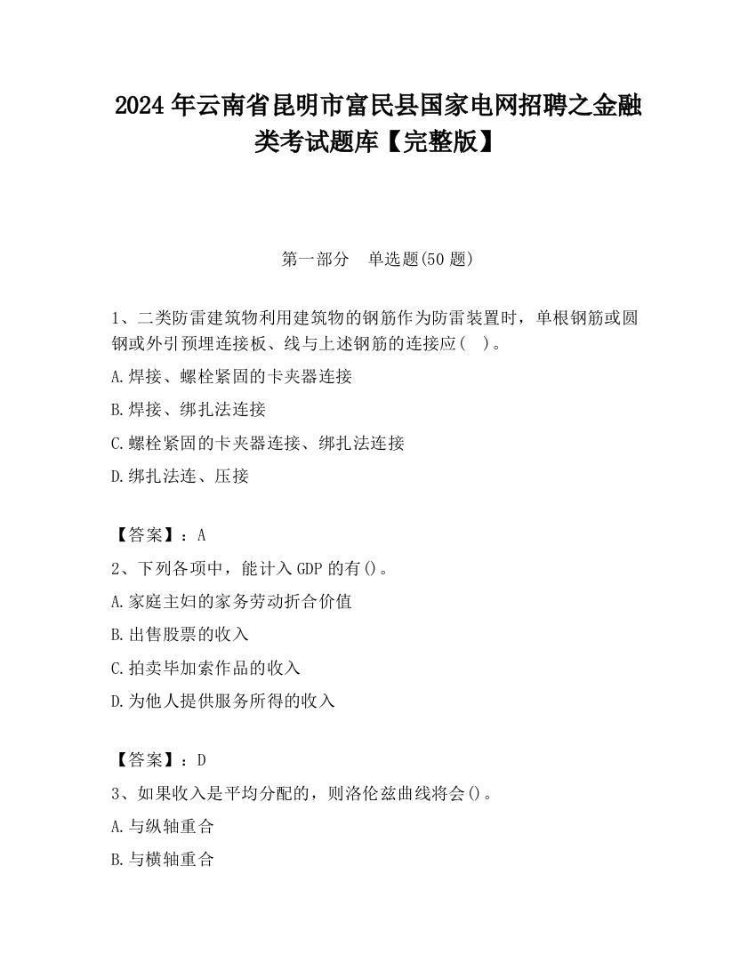 2024年云南省昆明市富民县国家电网招聘之金融类考试题库【完整版】