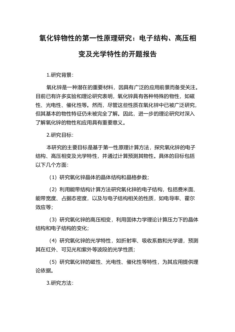 氧化锌物性的第一性原理研究：电子结构、高压相变及光学特性的开题报告