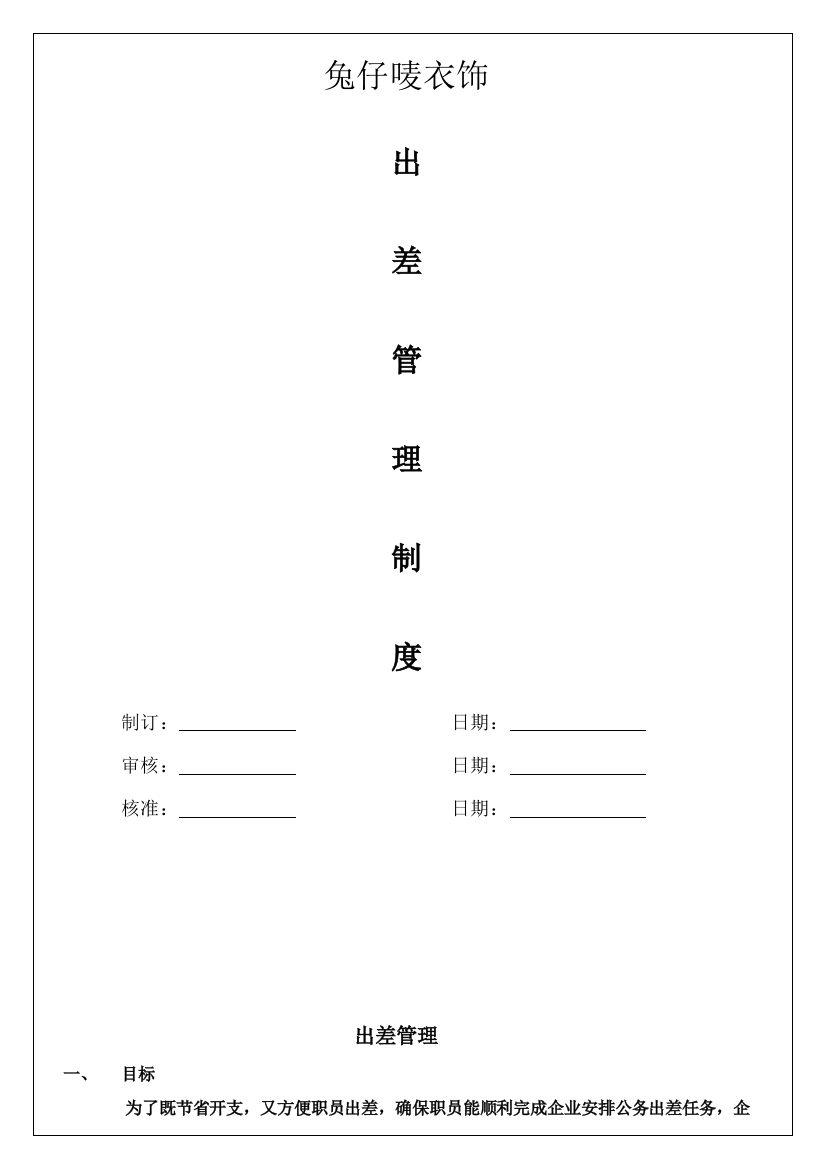 服饰有限公司出差管理制度样本