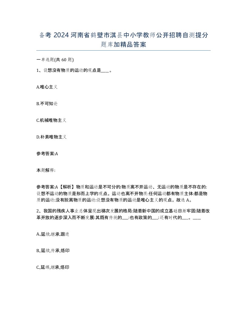 备考2024河南省鹤壁市淇县中小学教师公开招聘自测提分题库加答案