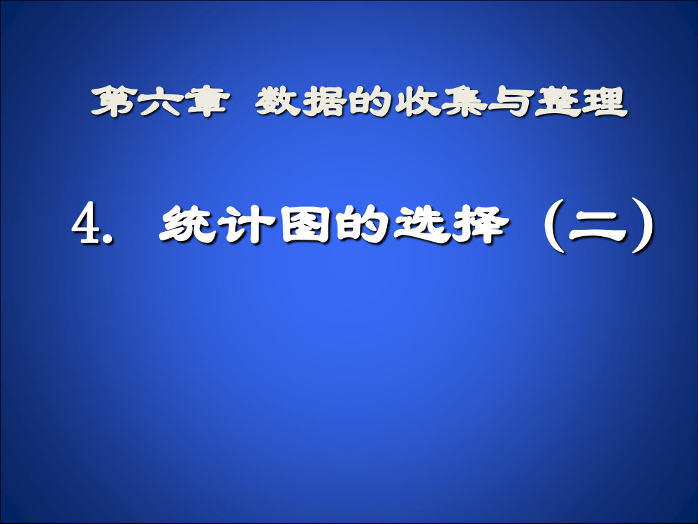 64统计图的选择（二）