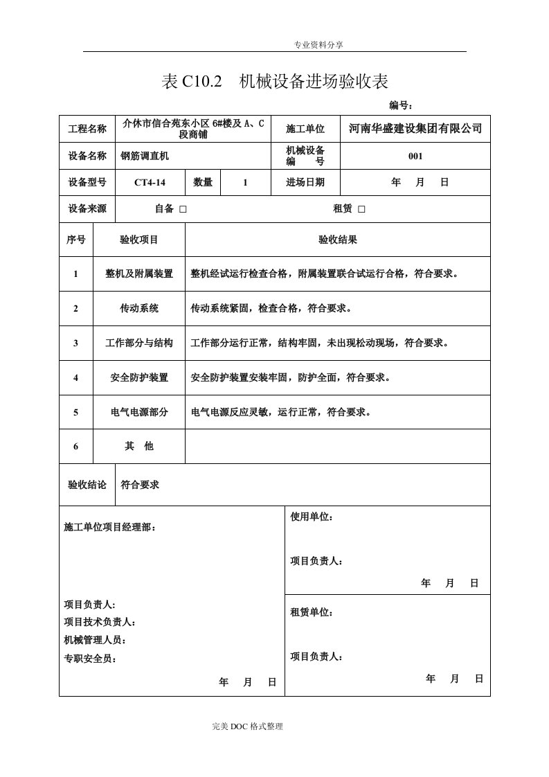 机械设备进场验收表