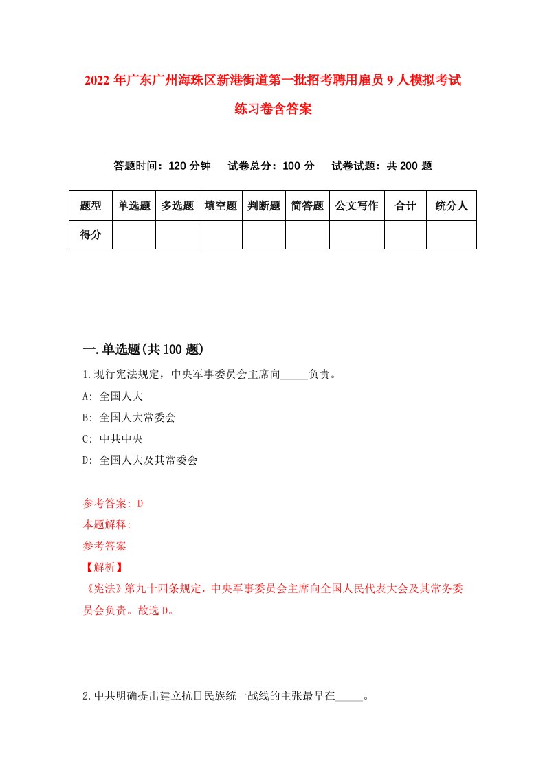 2022年广东广州海珠区新港街道第一批招考聘用雇员9人模拟考试练习卷含答案第5套