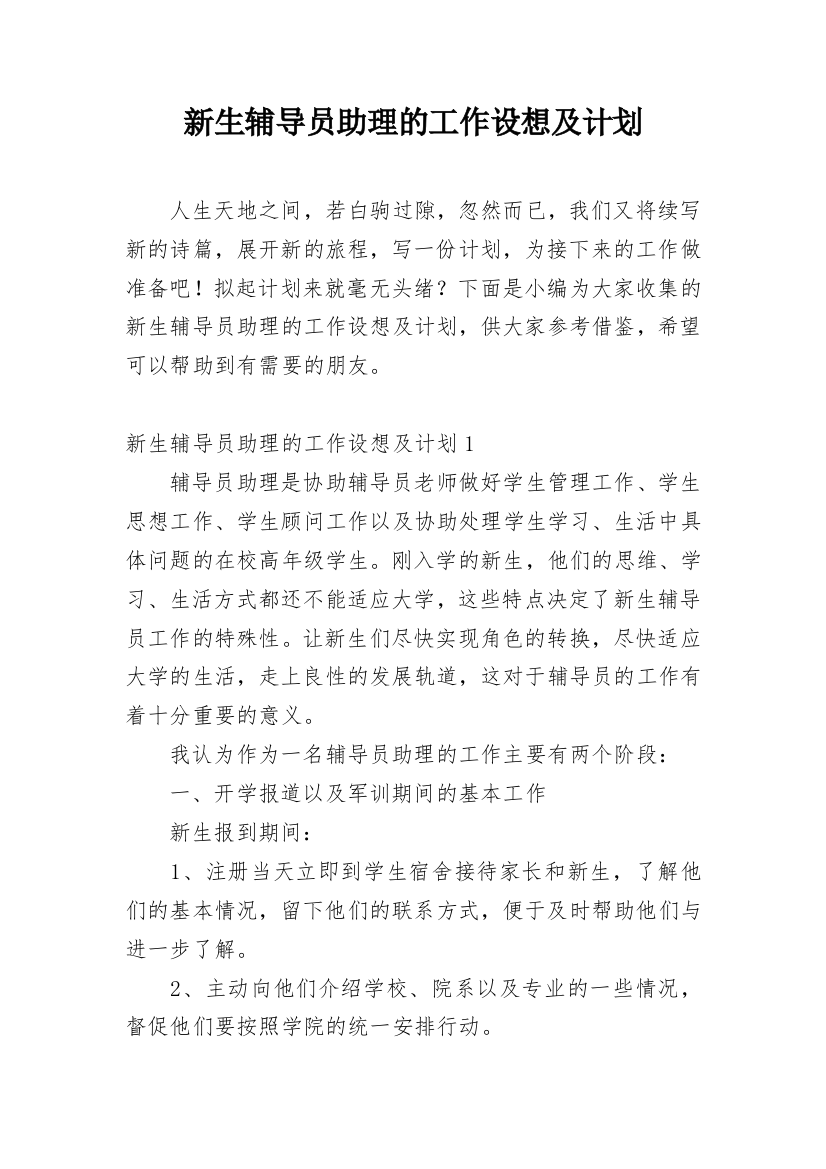 新生辅导员助理的工作设想及计划