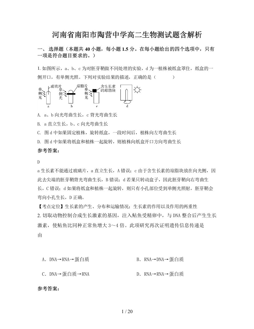 河南省南阳市陶营中学高二生物测试题含解析