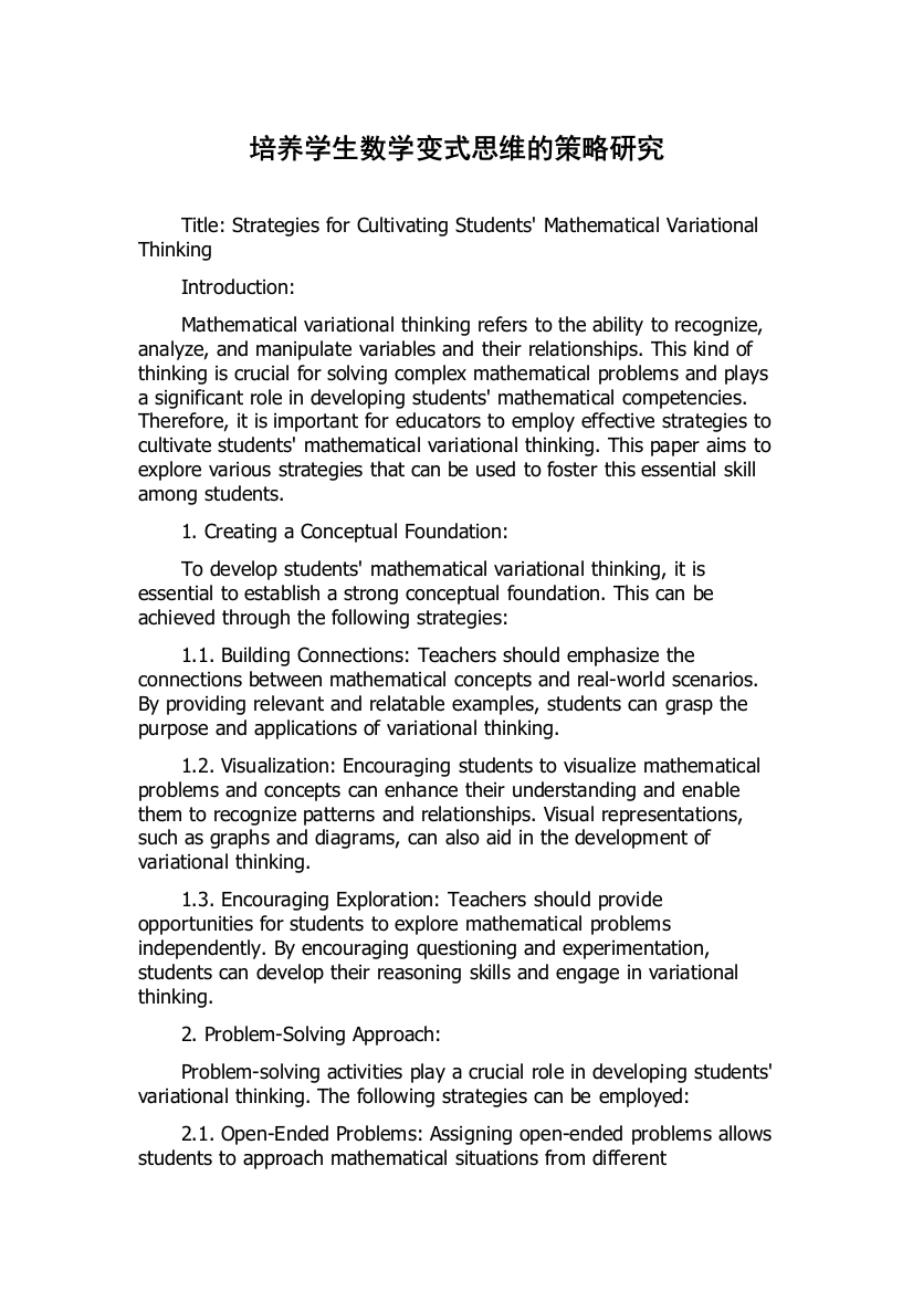 培养学生数学变式思维的策略研究