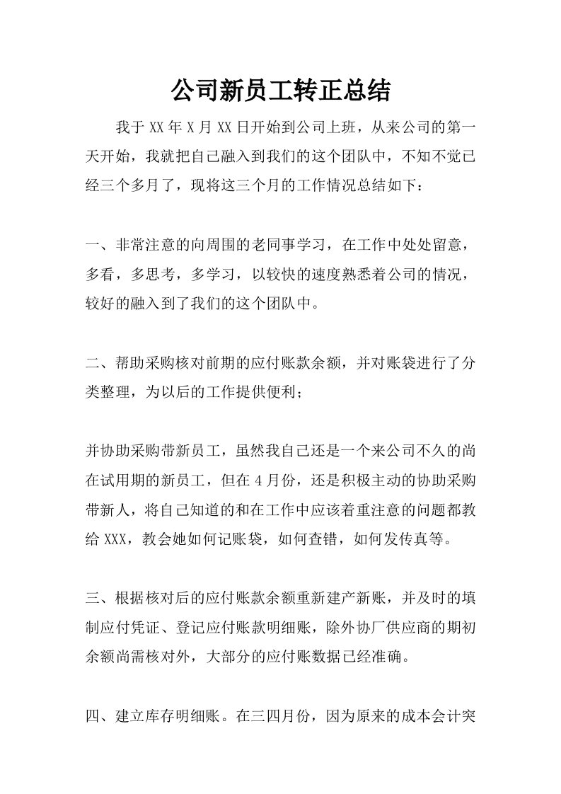 公司新员工转正总结