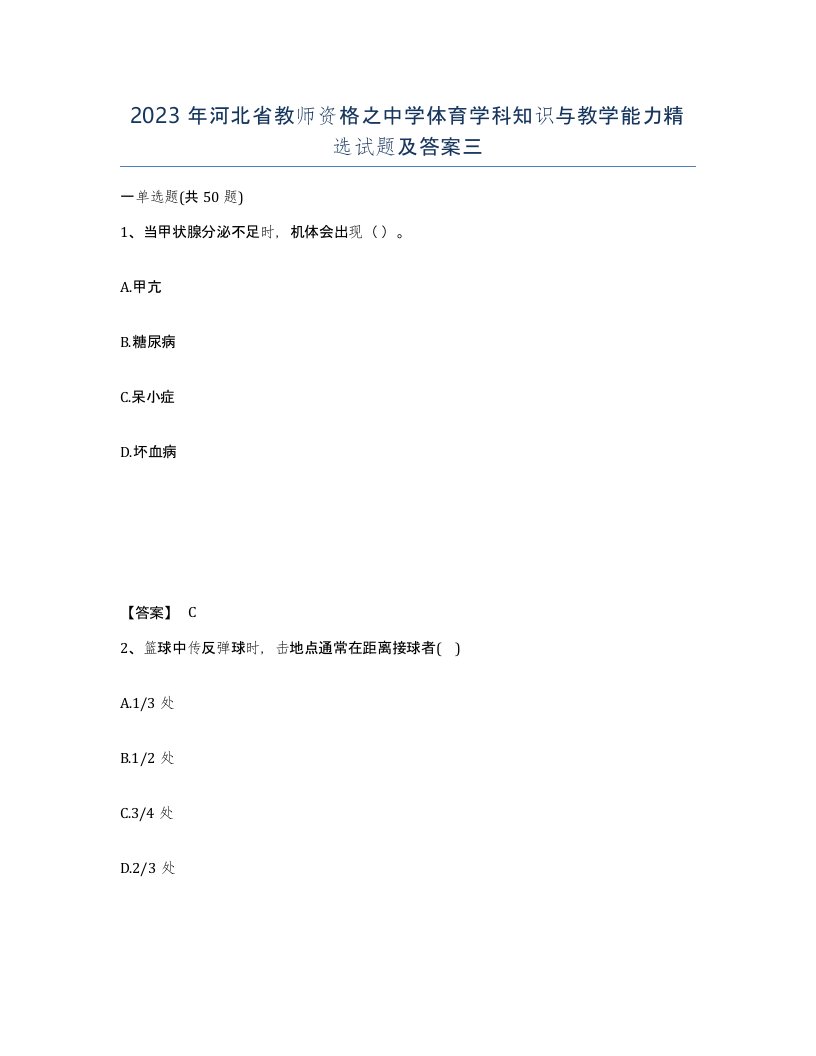 2023年河北省教师资格之中学体育学科知识与教学能力试题及答案三