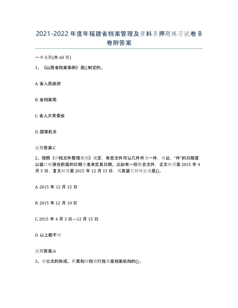 2021-2022年度年福建省档案管理及资料员押题练习试卷B卷附答案