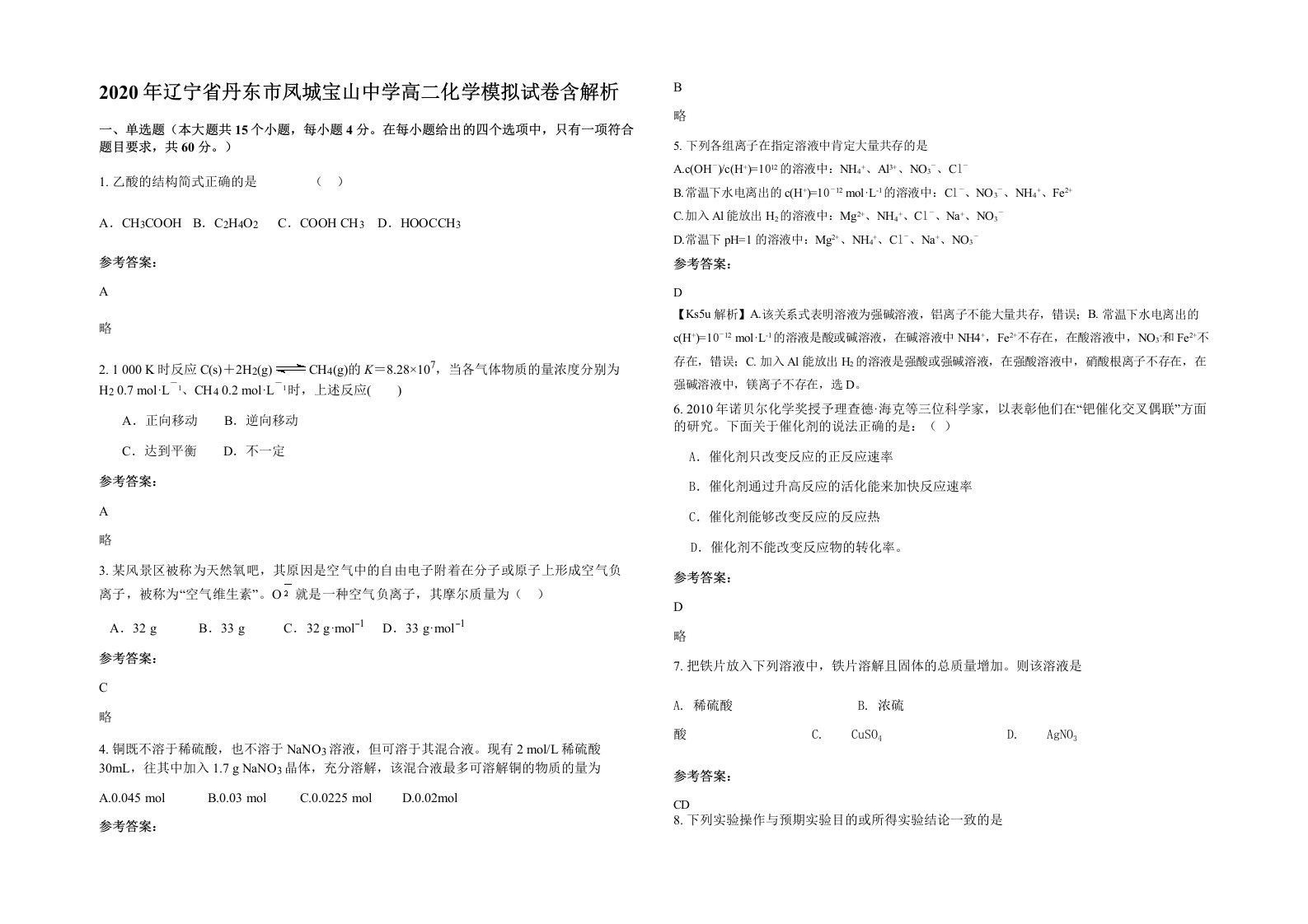 2020年辽宁省丹东市凤城宝山中学高二化学模拟试卷含解析