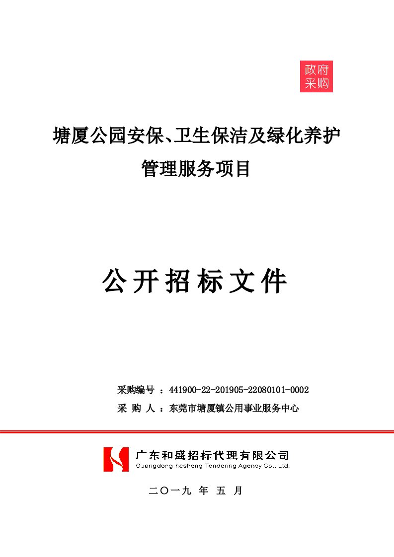 塘厦公园安保、卫生保洁及绿化养护管理服务项目