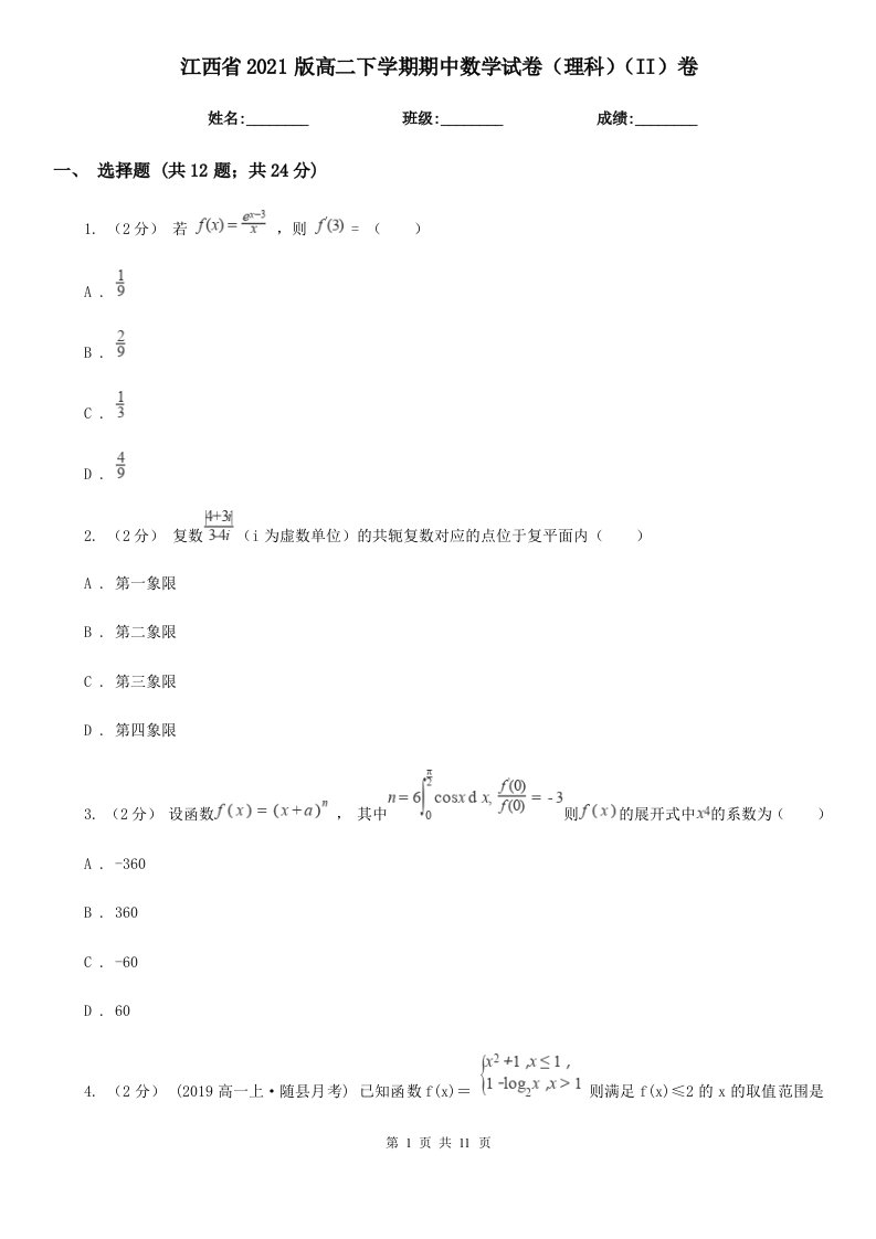 江西省2021版高二下学期期中数学试卷（理科）（II）卷（精编）