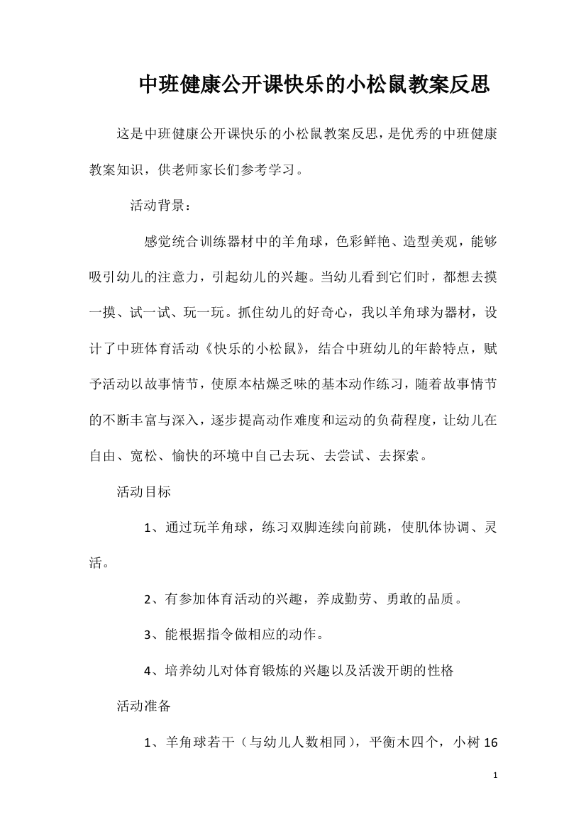 中班健康公开课快乐的小松鼠教案反思