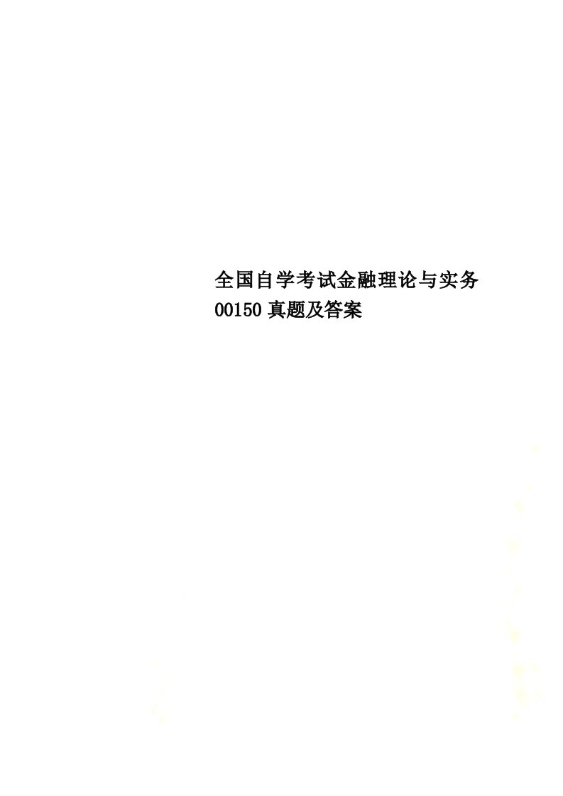 【最新】全国自学考试金融理论与实务00150真题及答案