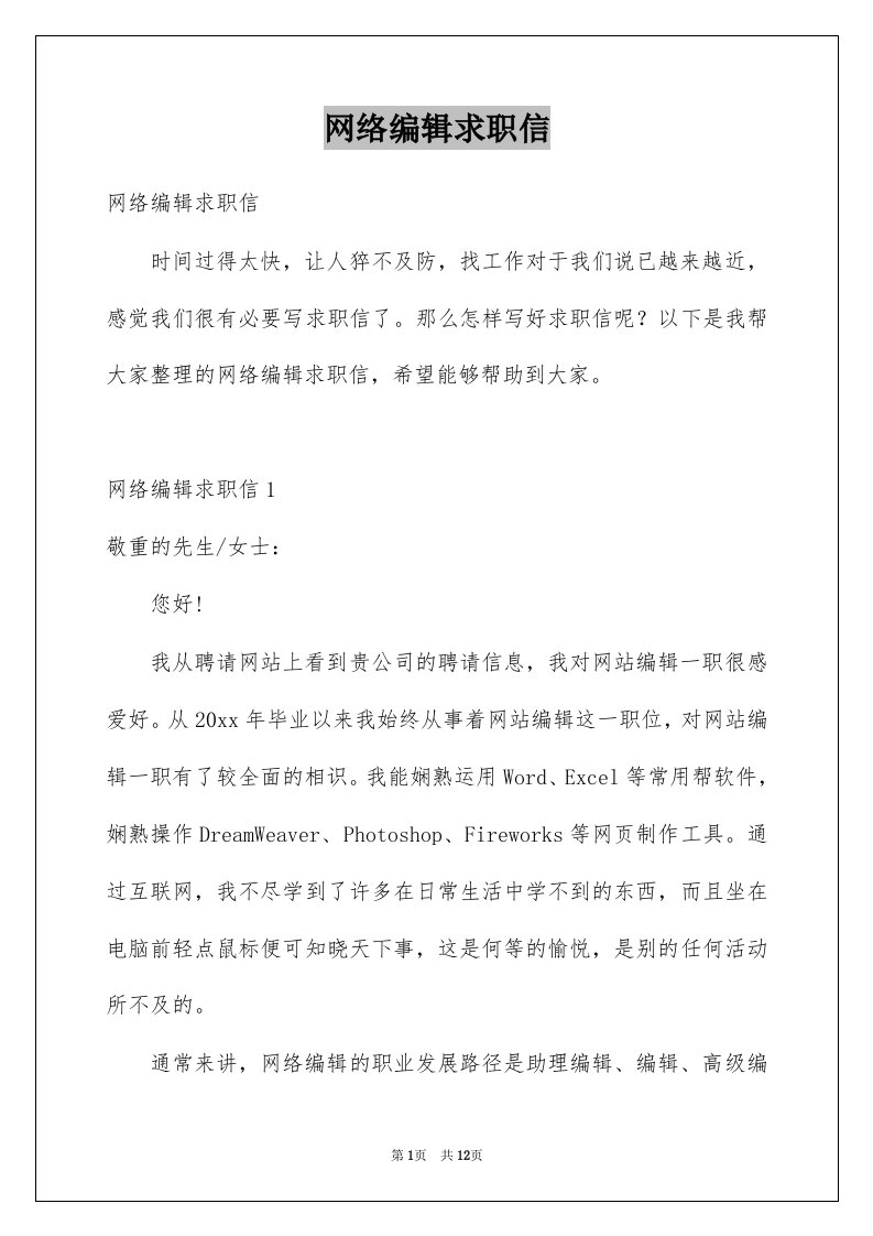 网络编辑求职信优质