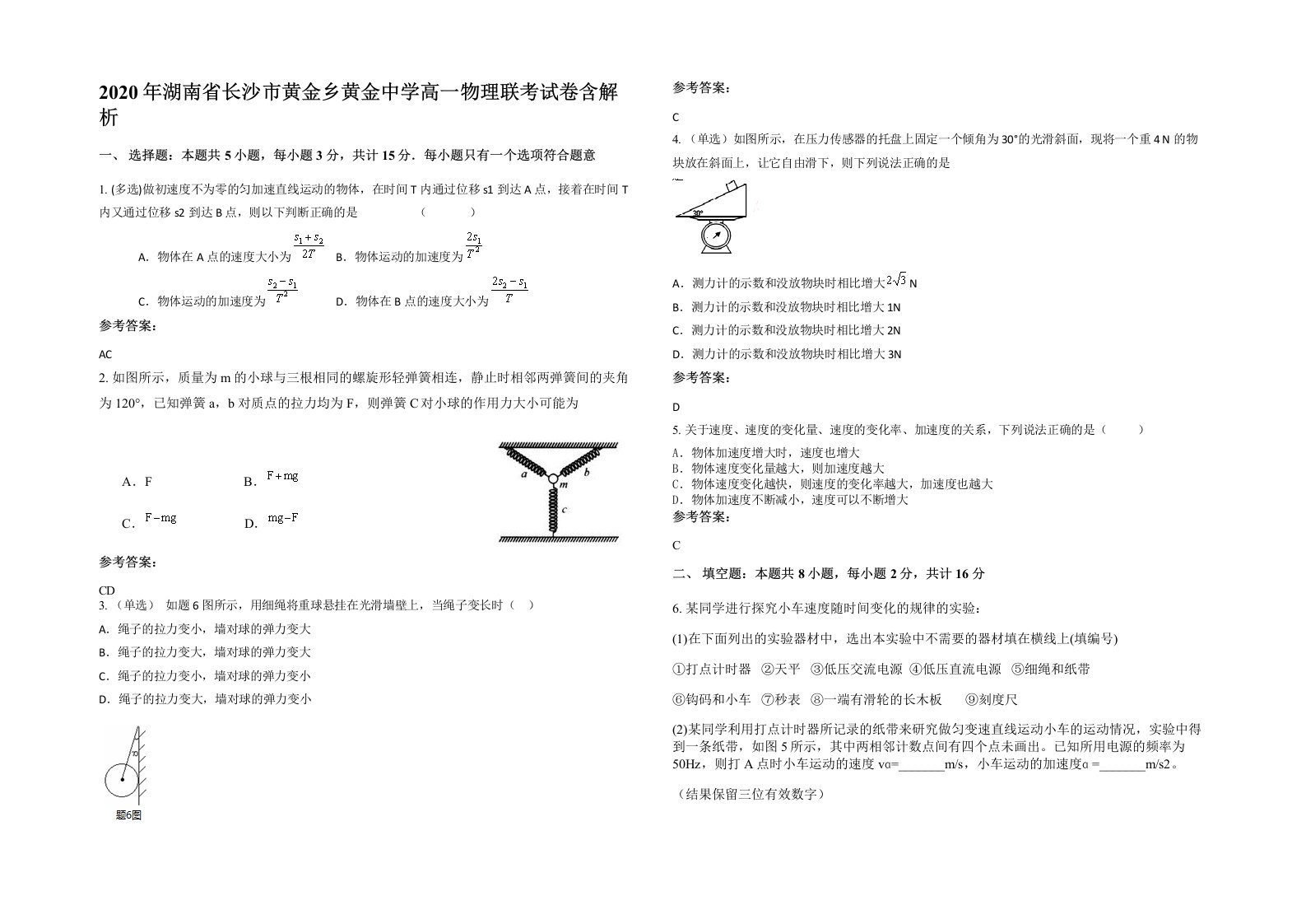 2020年湖南省长沙市黄金乡黄金中学高一物理联考试卷含解析