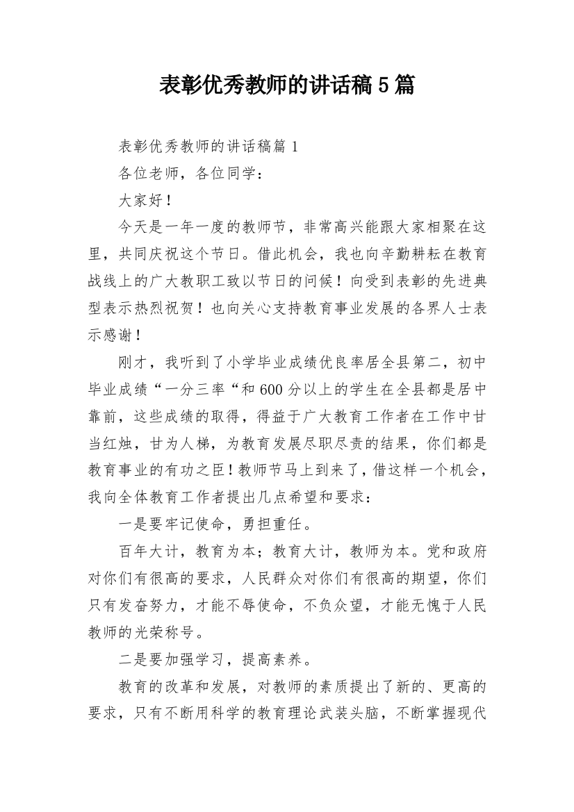 表彰优秀教师的讲话稿5篇