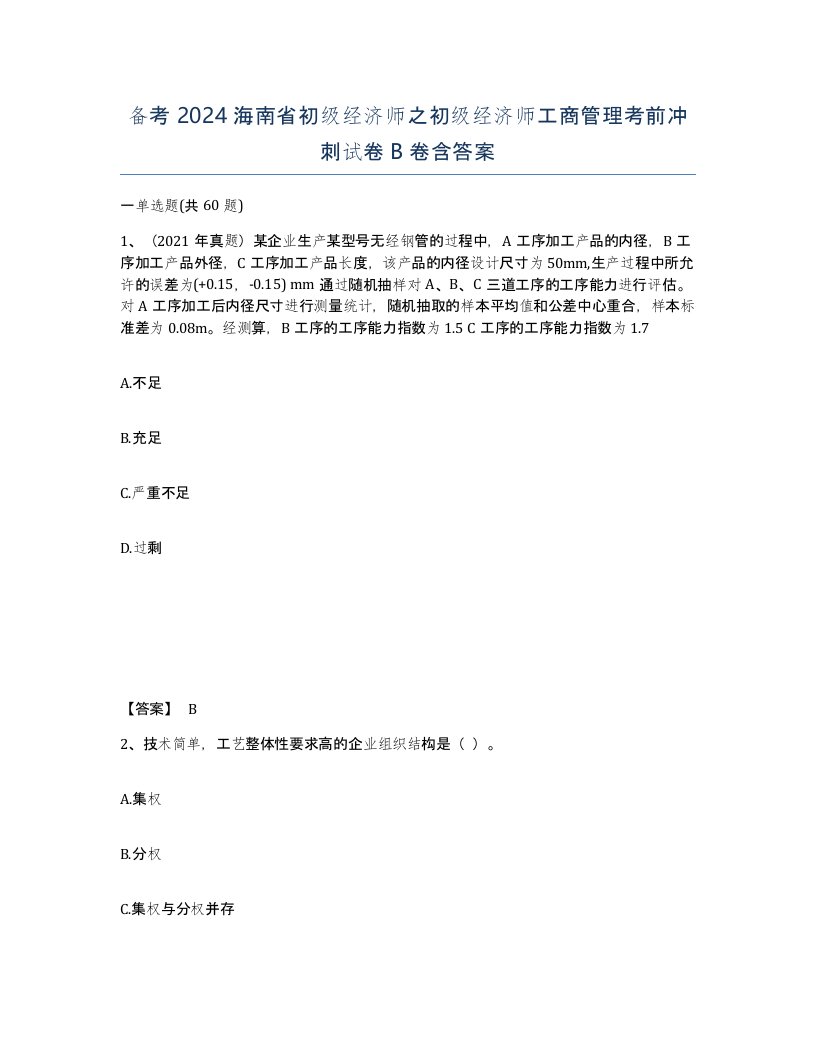 备考2024海南省初级经济师之初级经济师工商管理考前冲刺试卷B卷含答案