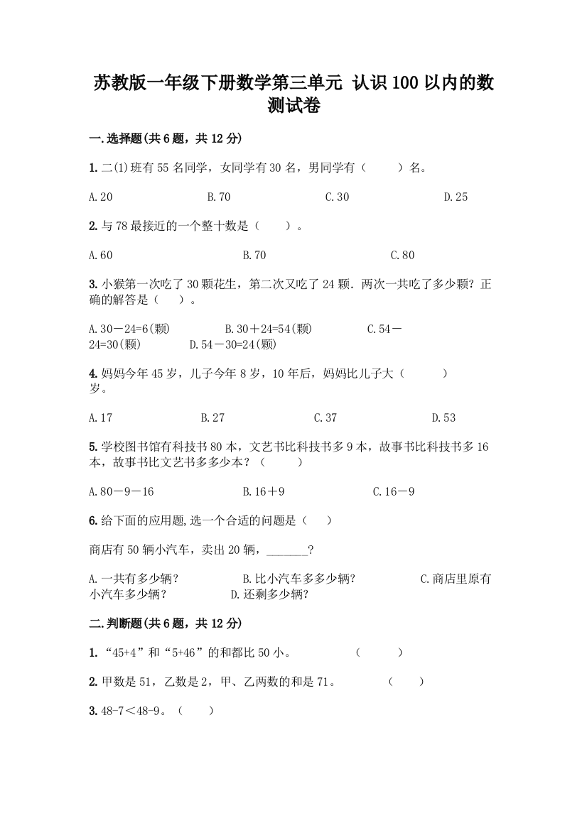 苏教版一年级下册数学第三单元-认识100以内的数-测试卷丨精品(必刷)