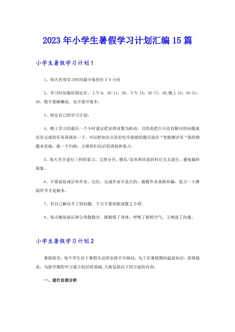 2023年小学生暑假学习计划汇编15篇