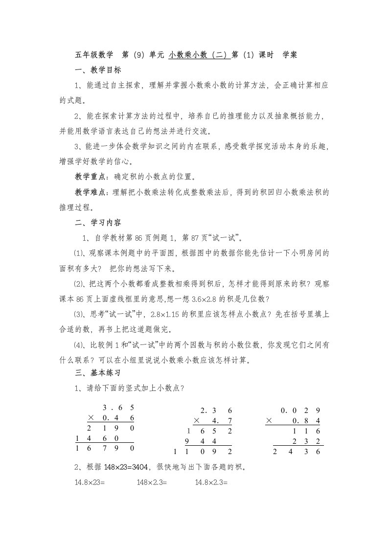 小数乘小数的学案和巩固案