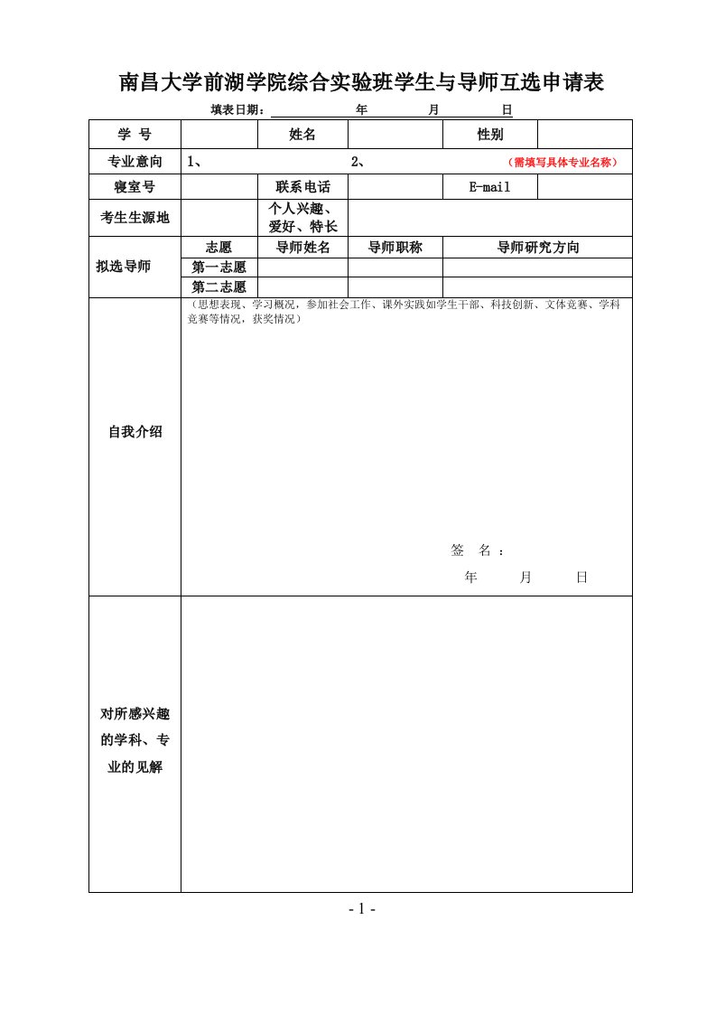 南昌大学前湖学院综合实验班学生与导师互选申请表