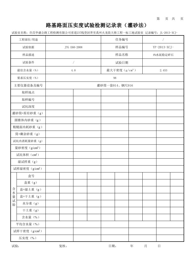 路基路面压实度试验检测记录表(灌砂法)