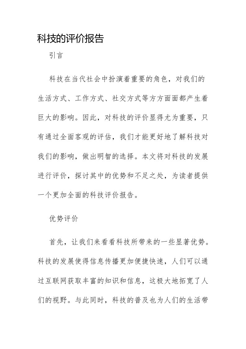 科技的评价报告