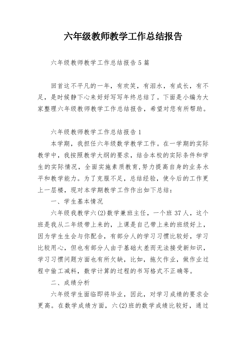 六年级教师教学工作总结报告