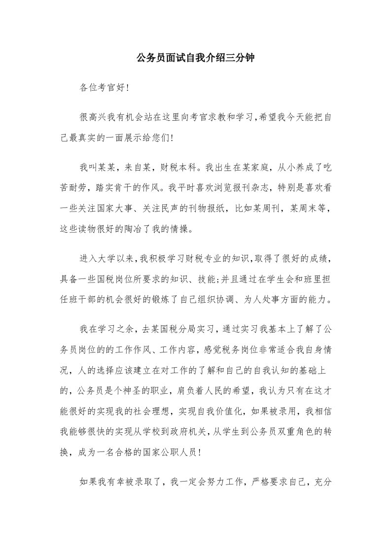 公务员面试自我介绍三分钟