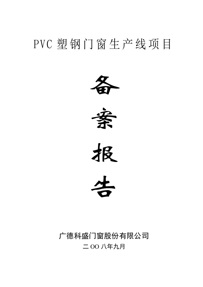 项目管理-PVC塑门窗生产线项目备案报告