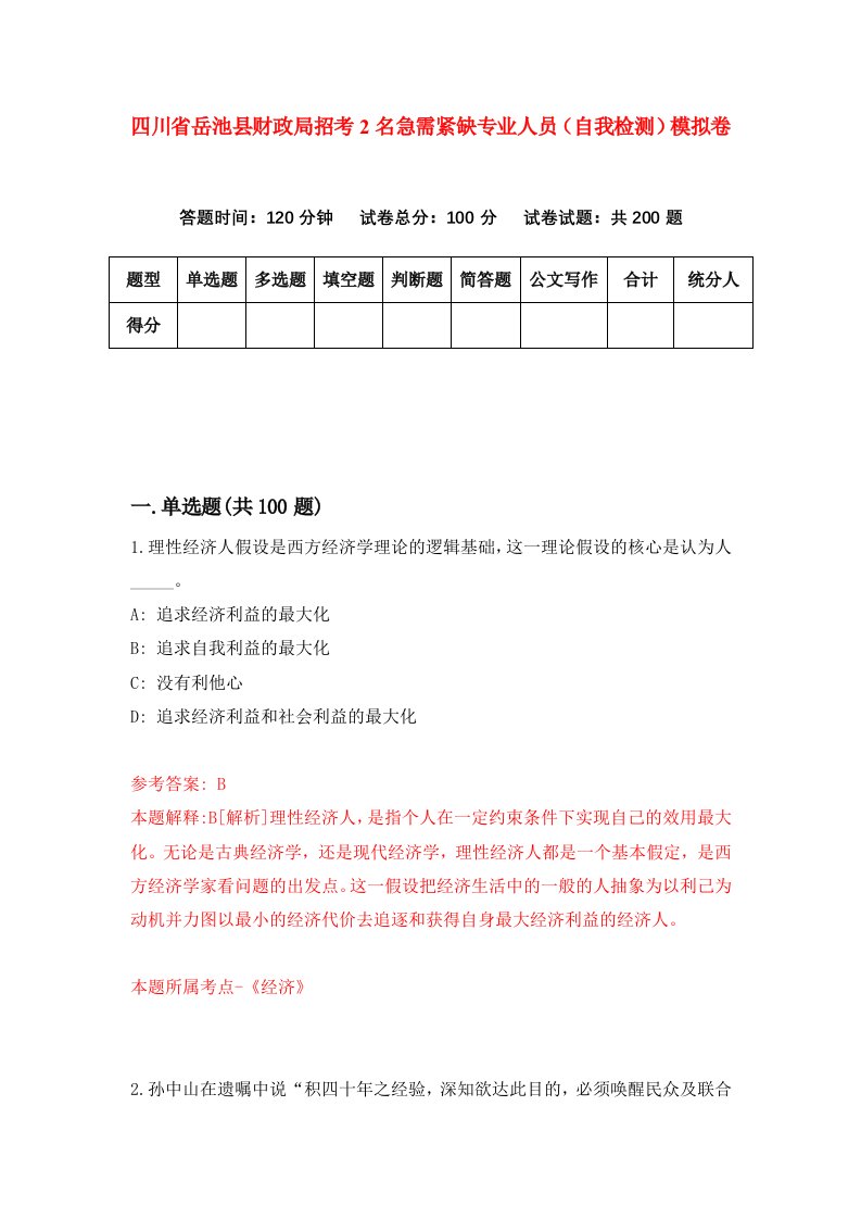 四川省岳池县财政局招考2名急需紧缺专业人员自我检测模拟卷2