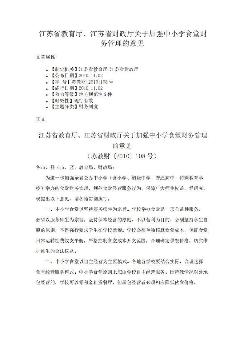 江苏省教育厅、江苏省财政厅关于加强中小学食堂财务管理的意见