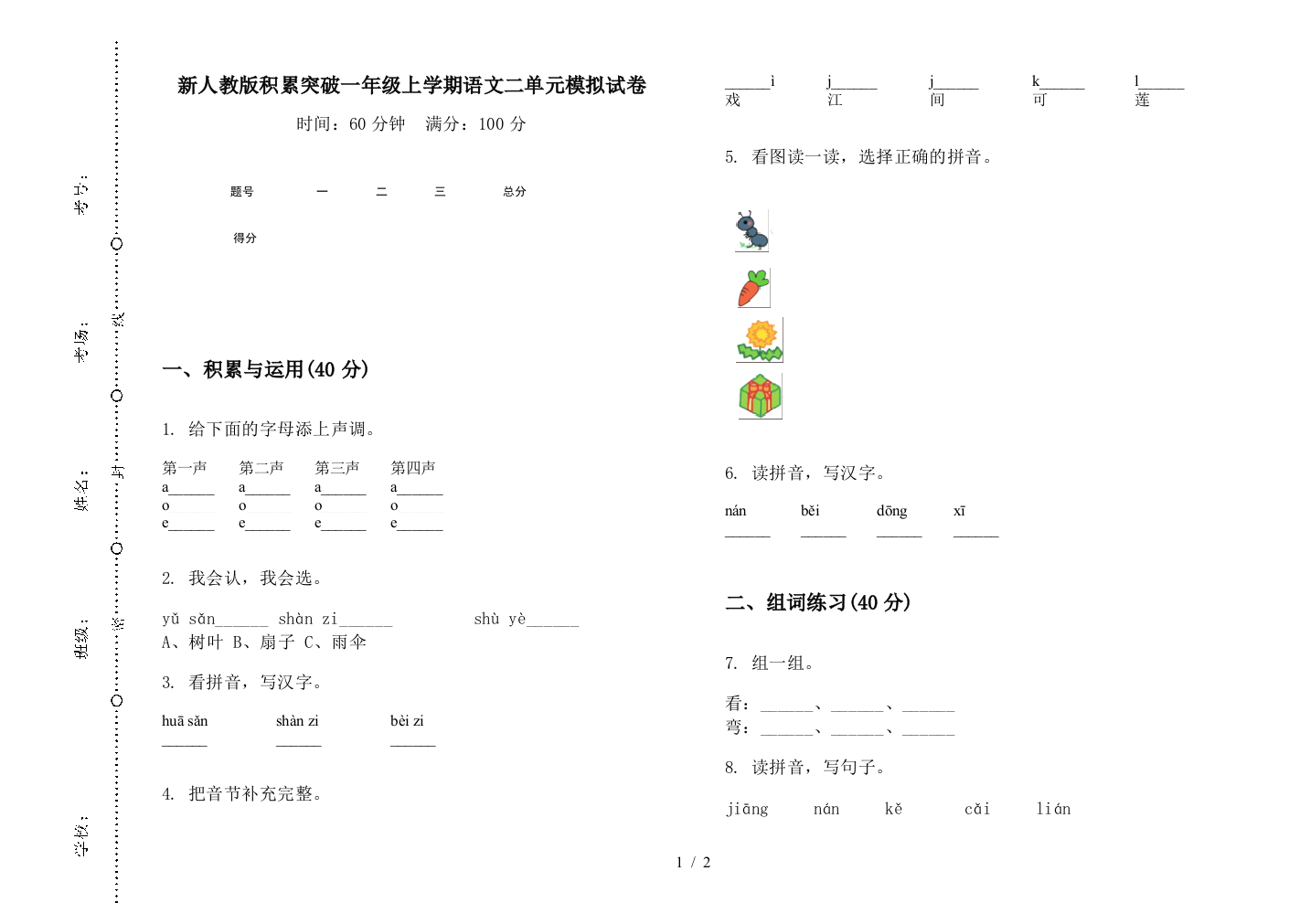 新人教版积累突破一年级上学期语文二单元模拟试卷