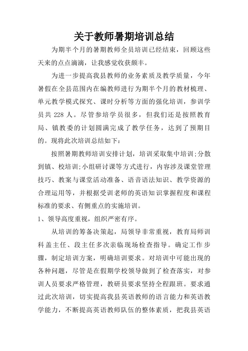 关于教师暑期培训总结.doc