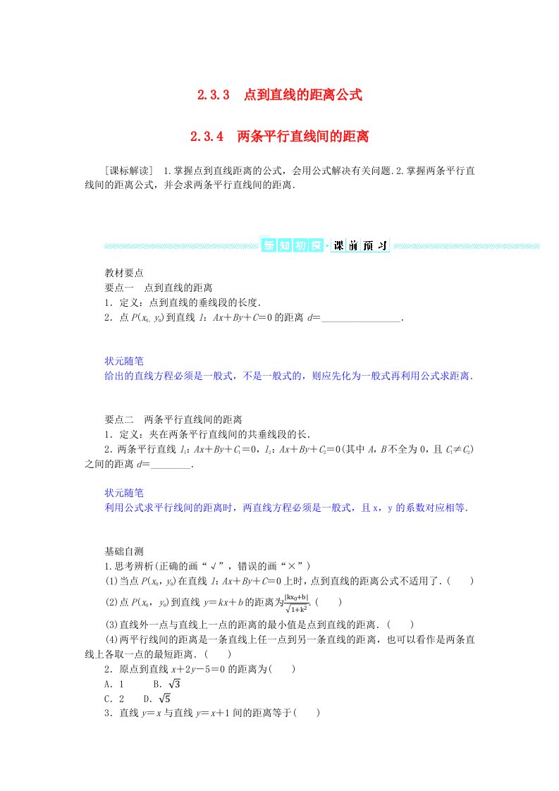 新教材2023版高中数学第二章直线和圆的方程2.3直线的交点坐标与距离公式2.3.3点到直线的距离公式2.3.4两条平行直线间的距离学生用书新人教A版选择性必修第一册