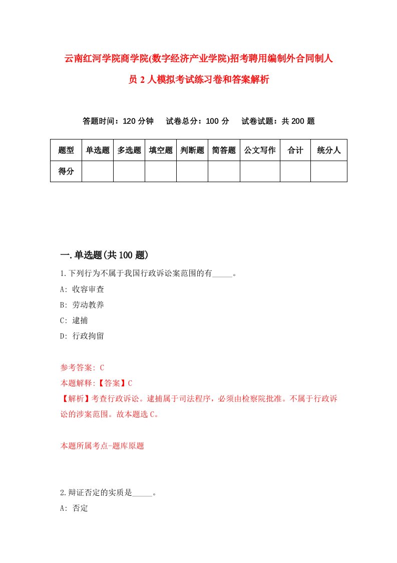 云南红河学院商学院(数字经济产业学院)招考聘用编制外合同制人员2人模拟考试练习卷和答案解析[6]