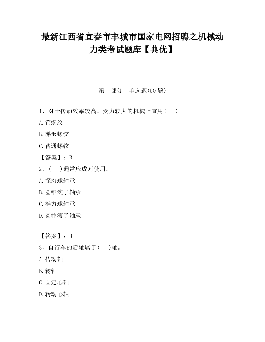 最新江西省宜春市丰城市国家电网招聘之机械动力类考试题库【典优】