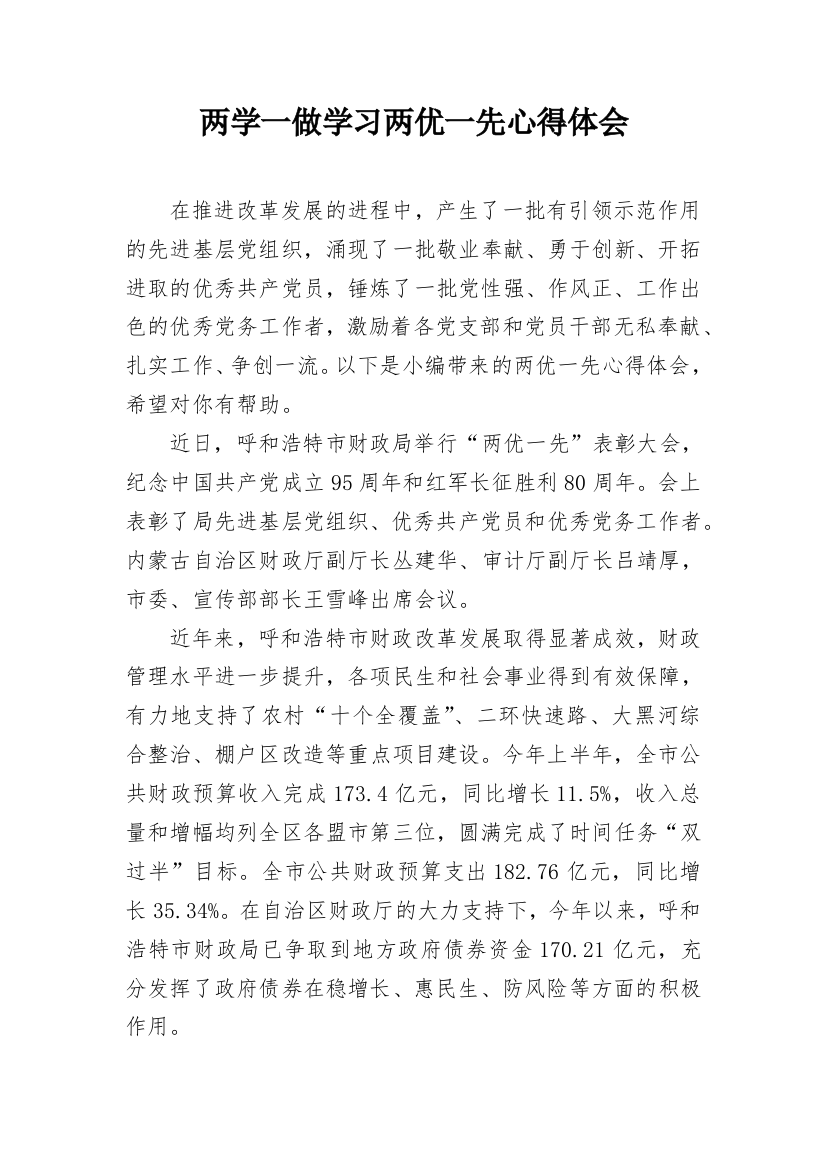 两学一做学习两优一先心得体会