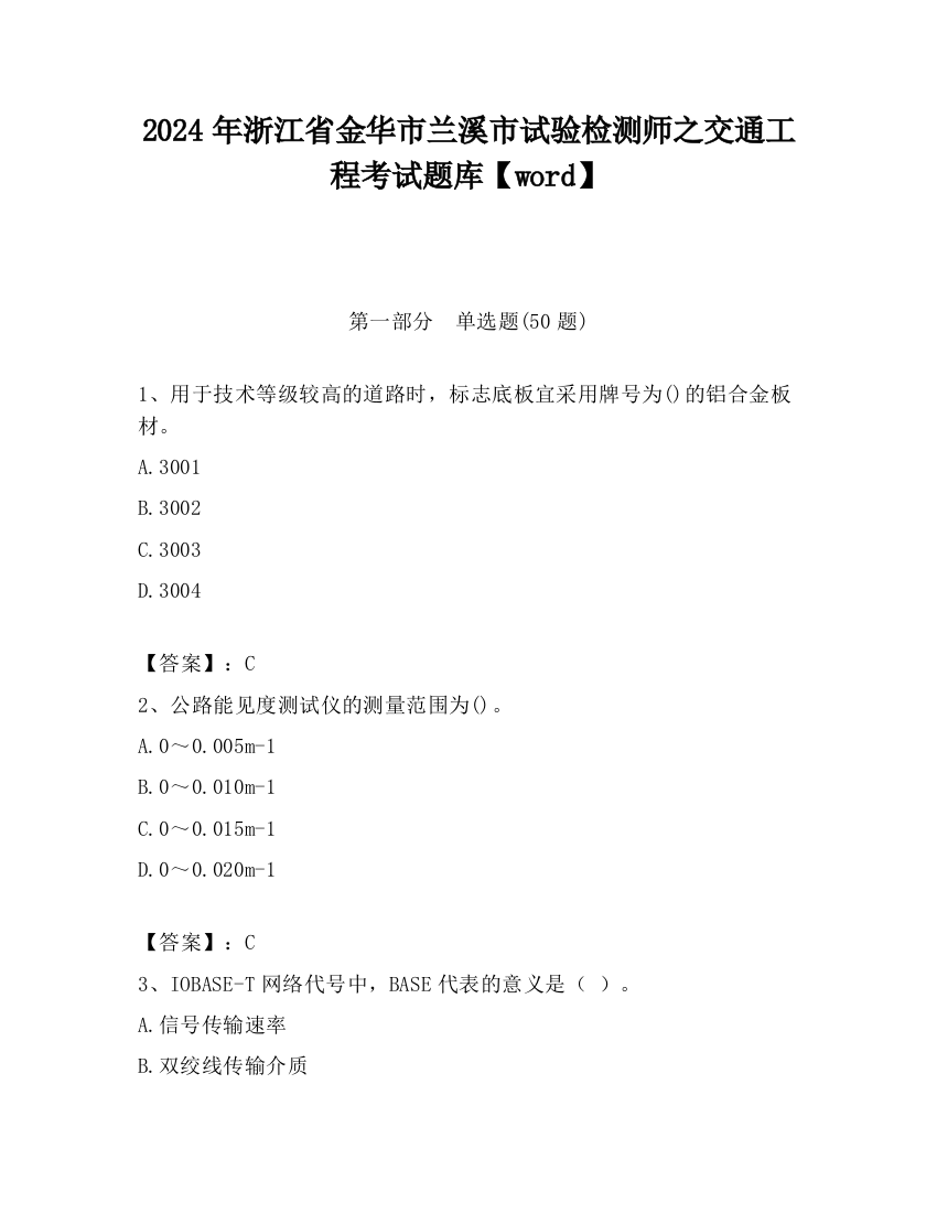 2024年浙江省金华市兰溪市试验检测师之交通工程考试题库【word】