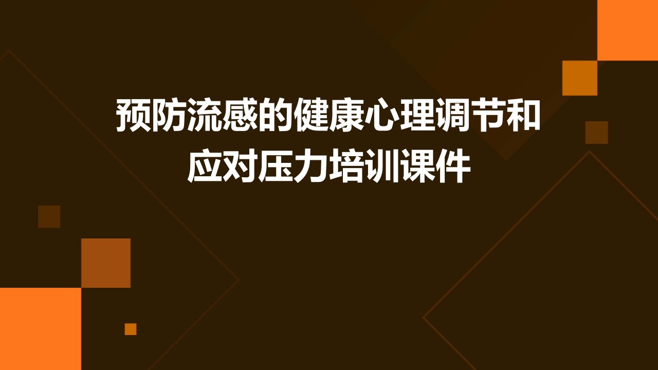 预防流感的健康心理调节和应对压力培训课件