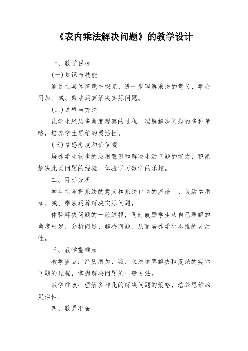 《表内乘法解决问题》的教学设计