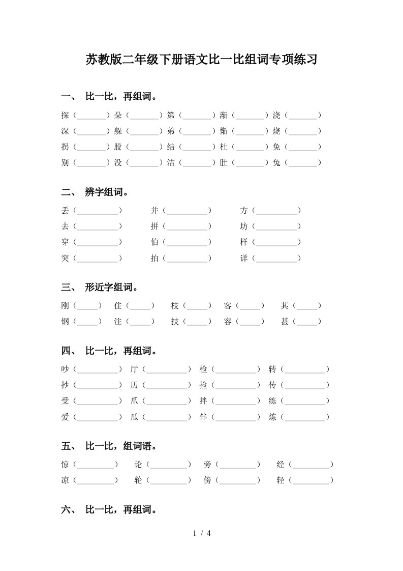 苏教版二年级下册语文比一比组词专项练习