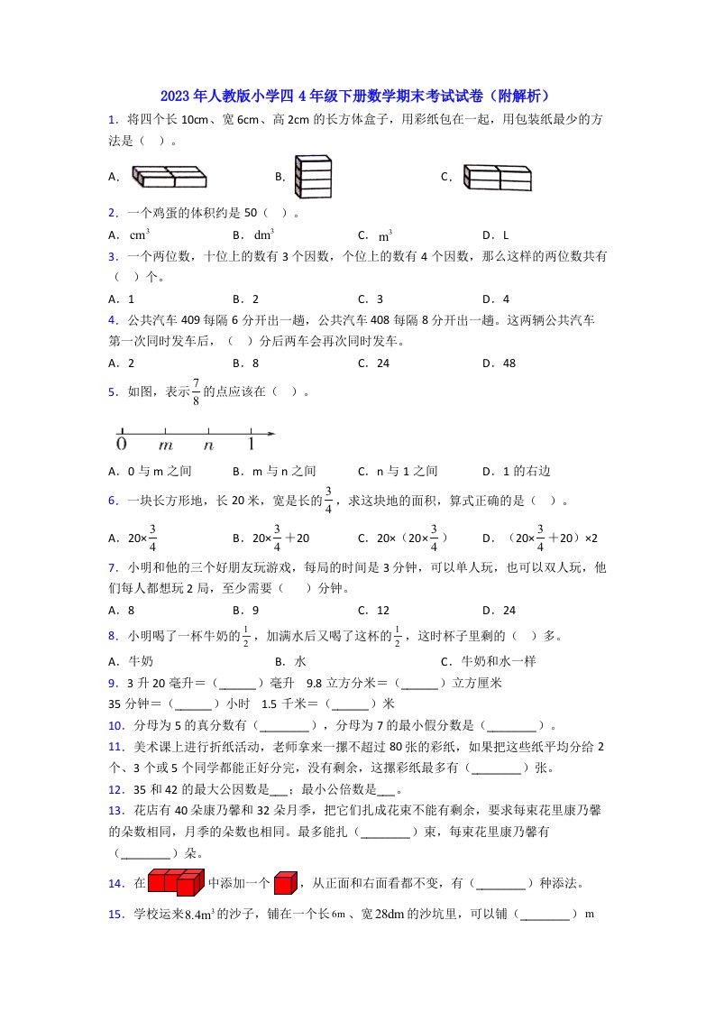 2023年人教版小学四4年级下册数学期末考试试卷(附解析)